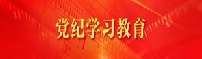 党纪学习教育