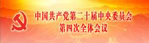 中国共产党第二十届中央委员会第四次全体会议