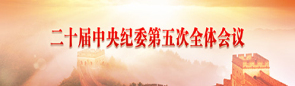 二十届中央纪委第五次全体会议