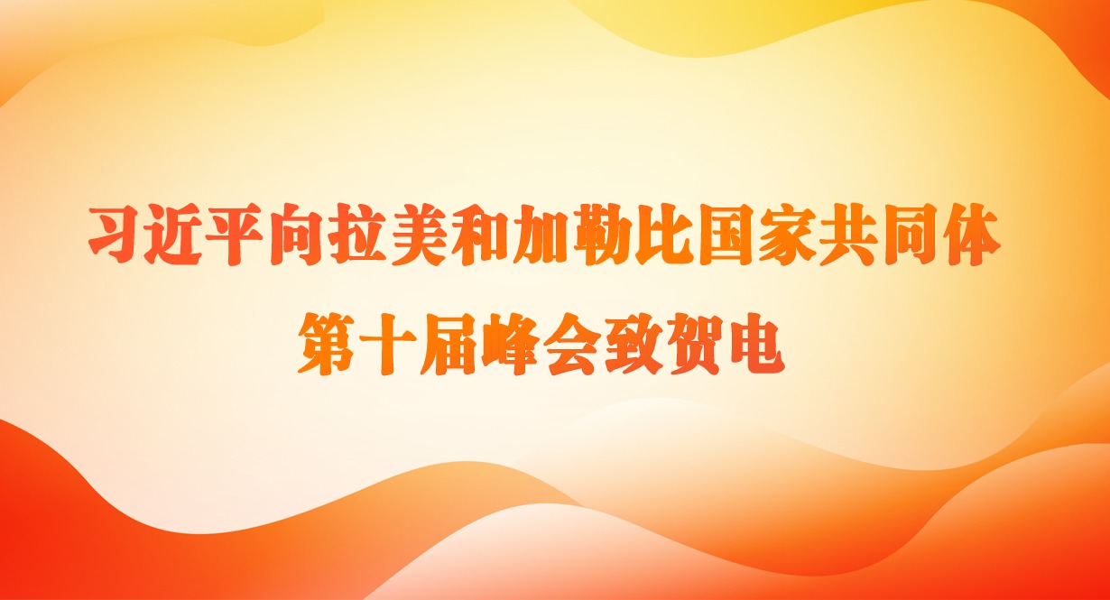 习近平向拉美和加勒比国家共同体第十届峰会致贺电