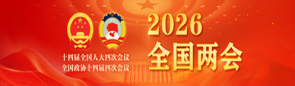 2026全国两会