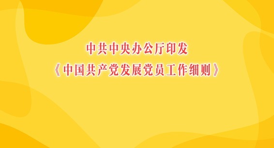 中共中央办公厅印发《中国共产党发展党员工作细则》