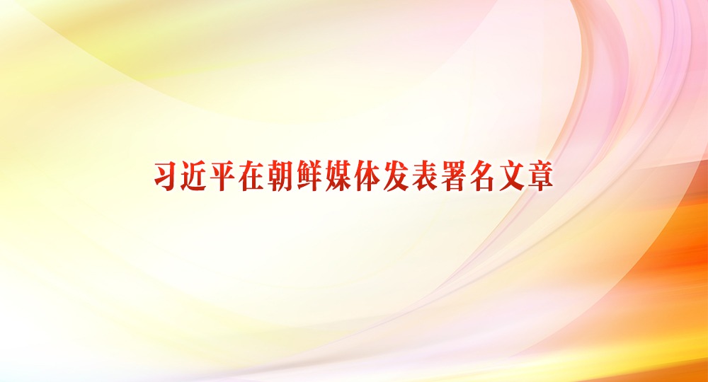 习近平在朝鲜媒体发表署名文章