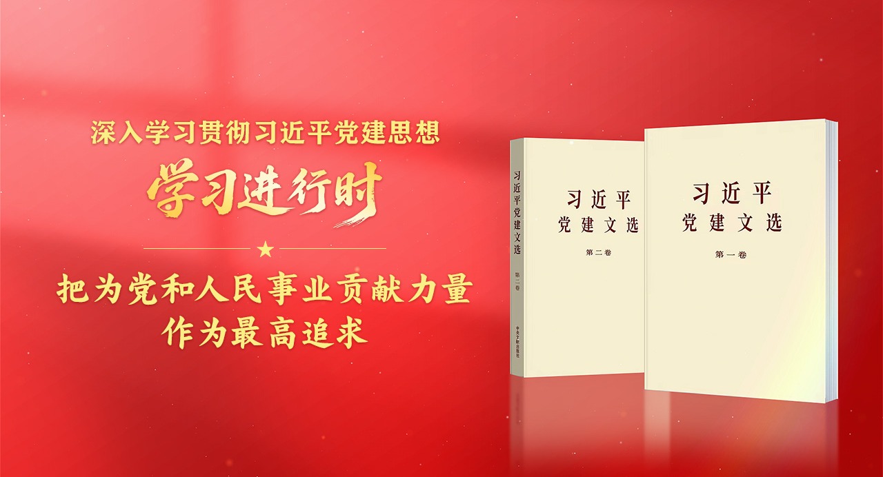 学习进行时·深入学习贯彻习近平党建思想丨把为党和人民事业贡献力量作为最高追求