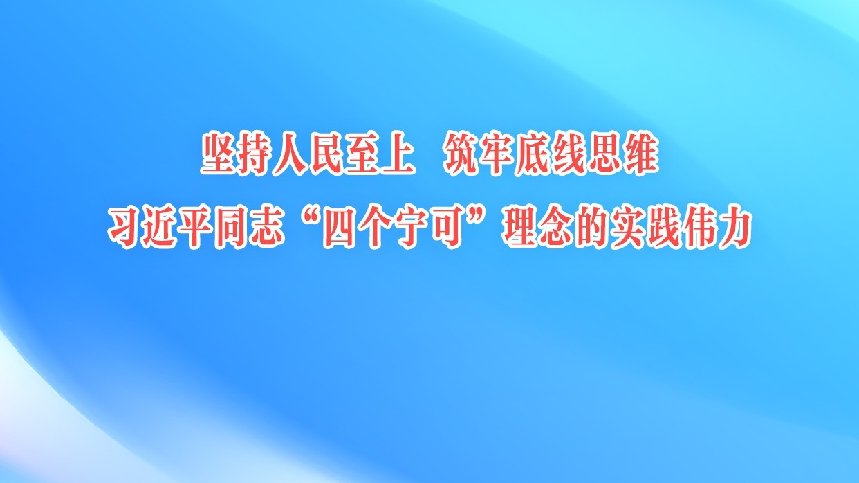 习近平同志“四个宁可”理念的实践伟力
