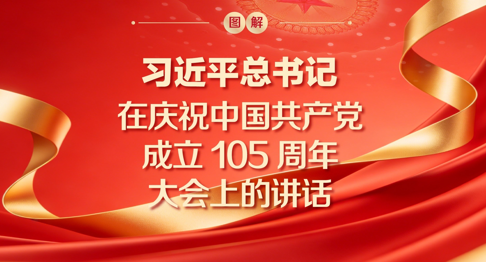 图解|习近平总书记在庆祝中国共产党成立105周年大会上的讲话